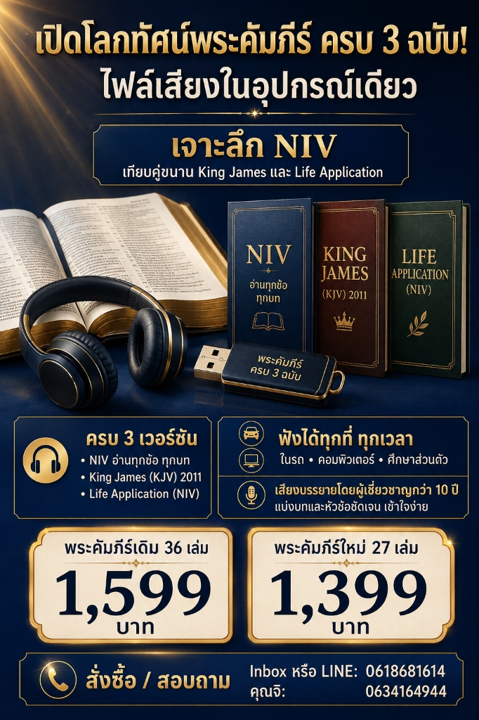 ไฟล์เสียงพระคัมภีร์ใหม่ 27 เล่ม (ครบ 3 ฉบับ NIV, KJV, Life Application ในอุปกรณ์เดียว) - สื่อสินค้าคริสเตียน RMCCONNECT