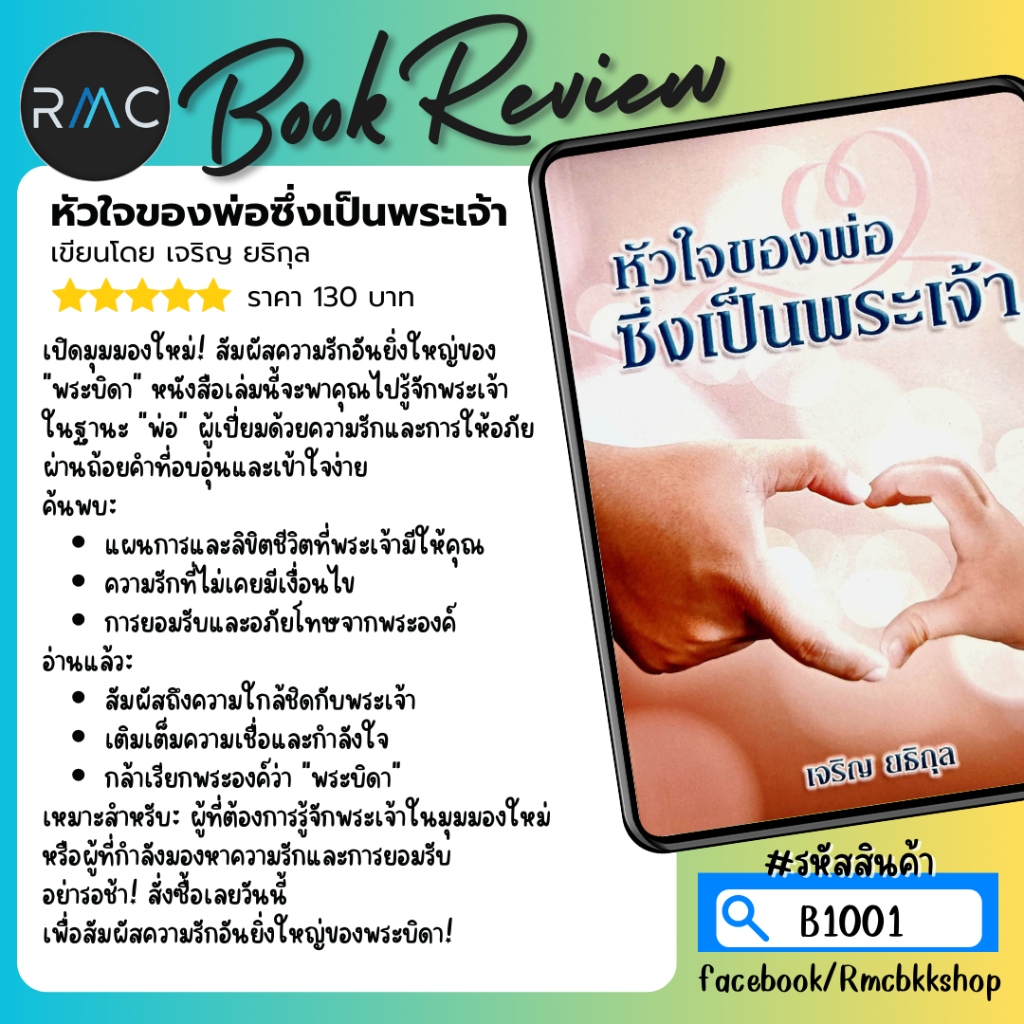 หัวใจของพ่อซึ่งเป็นพระเจ้า - สื่อสินค้าคริสเตียน RMCCONNECT